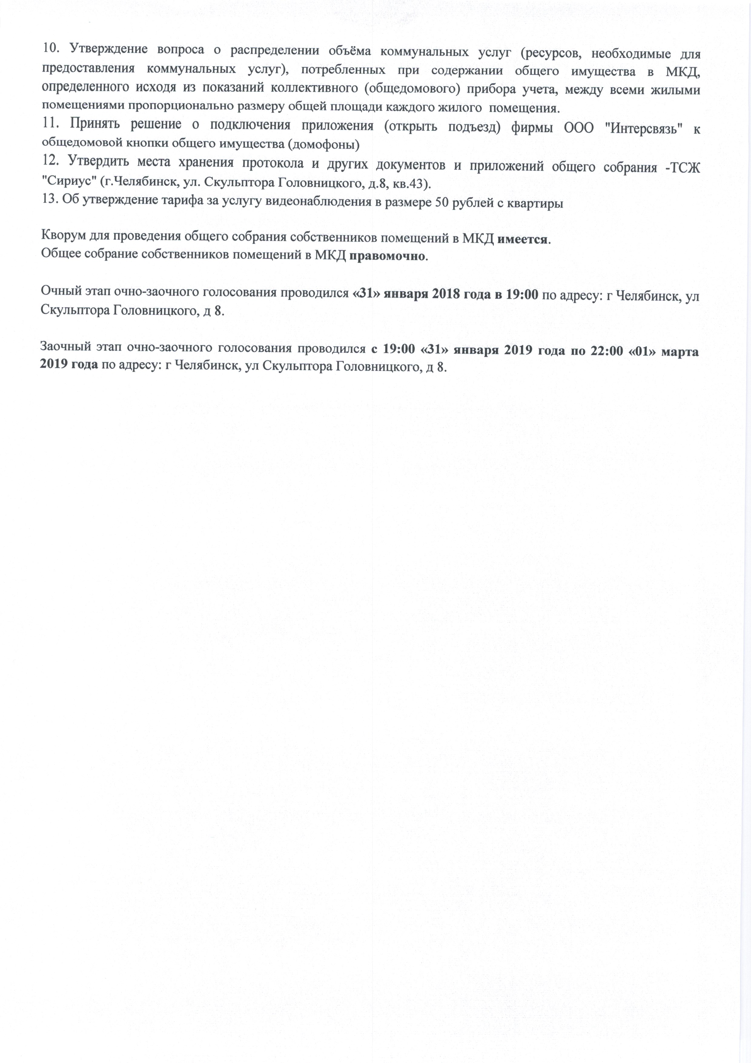 Протокол годового общего голосования собственников помещений в  многоквартирном доме | ТСЖ Сириус Челябинск Парковый